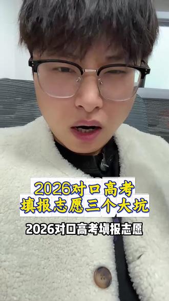 马上出成绩了,26年四川对口高考填报志愿三大大坑,千万别踩!解答志愿问题#一人一个高考志愿建议 #高考#对口高考 #职教高考 #中职