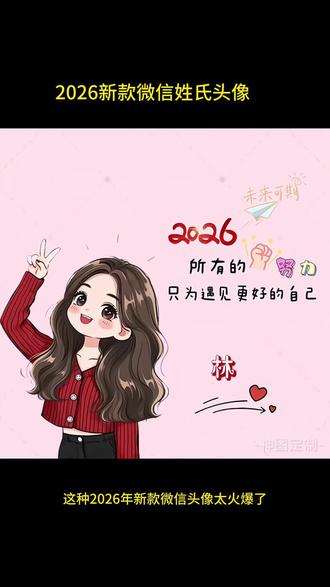 2026年新款姓氏头像可更换姓氏和照片的制作入口来了#头像定制 #跨年 #教程 #头像#头像制作
