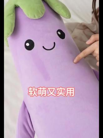 茄子大王成人抱枕靠枕哄睡拍打神器热敷安抚侧睡夹腿哄睡抱枕睡觉#这大茄子太会哄人睡了#玩儿个很新的东西 #哄睡神器 #抱枕#学生党