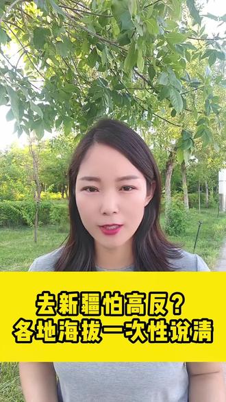 来新疆旅游会不会高反?一个视频讲清楚新疆各个地方海拔,点赞收藏分享给你那个怕高反的朋友