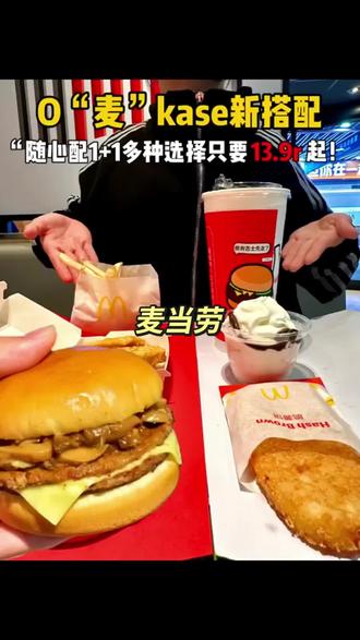 麦当劳赶紧囤!还能外送 #麦当劳 #麦麦相传分享不断 #汉堡 #麦当劳随心配 #随心配
