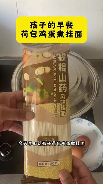 孩子的早餐 荷包鸡蛋煮挂面 #在家轻松做面条 #懒人面条做法 #懒人煮面条 #在家也能吃好面 #清汤挂面懒人做法