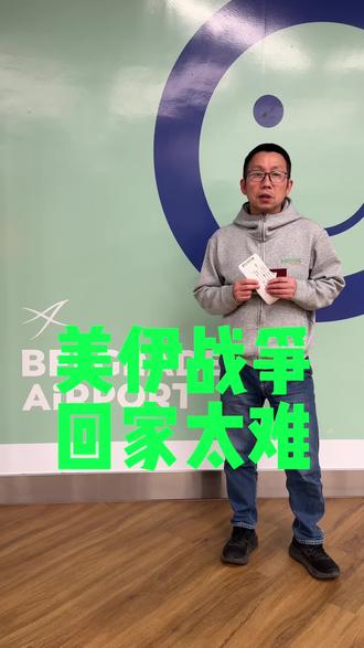 来的时候好好的,战争很远,战争很近!赶紧回到大中国🇨🇳
#伊朗 #阿联酋航空 #迪拜机场#对外贸#时代的荣耀