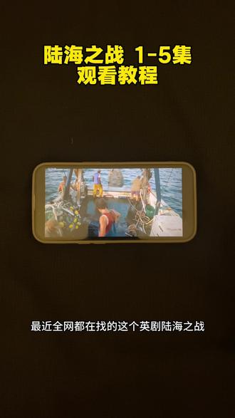/咐置陆之战叩苓,陆海之战1-5集一口气看完!#陆海之战一口气看完#陆击海之战观看教程#陆海之战完整版 #陆海之战全集