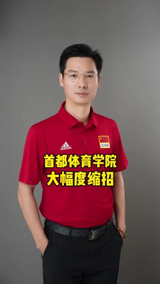 首都体育学院大幅缩招,且三大球只招女生#体育单招招生简章 #首都体育学院 #体育单招志愿填报 #体育单招招生院校 #体育单招考试