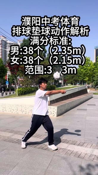 濮阳中考体育排球垫球动作解析及满分标准#中考体育#濮阳中考体育 #排球垫球