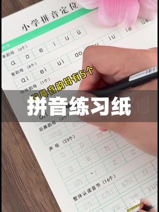 下半年上#一年级 的孩子,要提前准备这套#拼音定位默写纸 ,同步新版教材,一天一页打卡练习,提前打牢#拼音基础知识