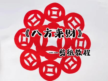 过年了,一起来剪纸吧!八方来财送给大家。祝大家新年发发财! #手工教程 #折纸 #剪纸 #爱手工爱生活 #八方来财