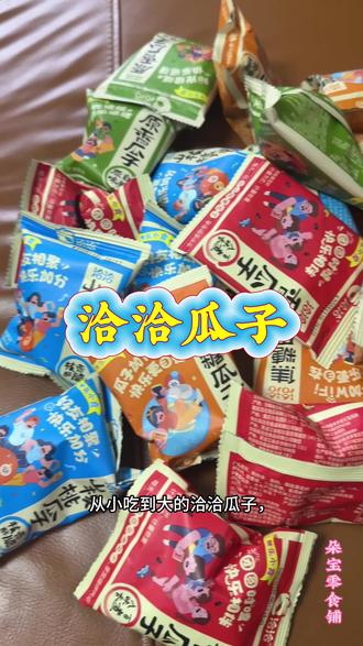 从小吃到大的洽洽瓜子,现在竟然有小包装了,再也不用担心大袋一次吃不完了。还是熟悉的老味道,颗颗饱满,咸香酥脆,一口入魂,每一颗都是实打实的好味道!你也赶紧囤起来吧!#童年记忆小零食 #看过来 #追剧小零食 #网红零食 #年货跟我dou回家