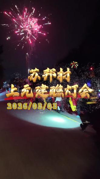 灯映星河·正月十五苏邦村上元建醮灯会 #龙岩团团陪你过大年#福建文旅推荐官#清新福建五彩龙岩 #新罗区自媒体协会