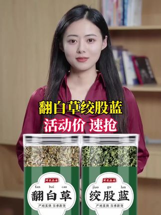 #每日分享 #翻白草绞股蓝#日常分享 #厂家直发 #必备好物