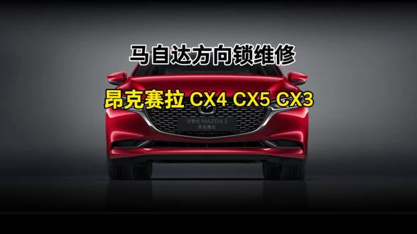 马自达方向锁维修,昂克赛拉CX3 CX4 CX5都可以维修#汽车电子技术 #汽车电路电脑板维修