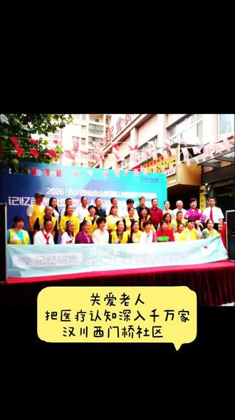 汉川西门桥社区#记录活动现场 #团队活动圆满成功 #记得为所有医务及义工点赞啰
