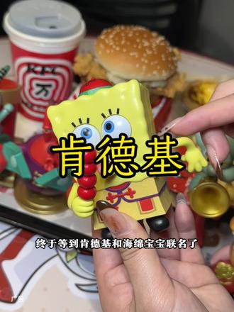 肯德基这次的海绵宝宝玩具你喜欢哪一个!#肯德基海绵宝宝 #KFC海绵宝宝玩具 #肯德基玩具 #比会吃更惠吃 #肯德基