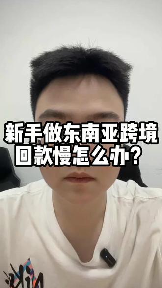 新手做东南亚跨境回款慢怎么办#电商干货 #tk #tiktok #跨境电商 #tk达人