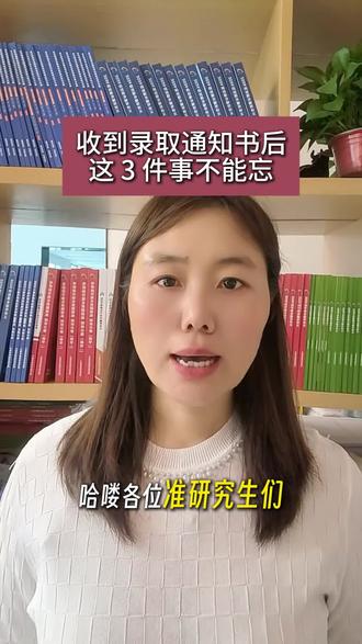 #准研究生#读研规划 研究生录取通知书到手后要做的这3件事情你知道吗?提前了解,少走弯路💪