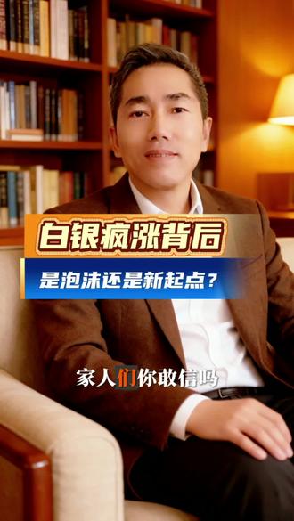 白银疯涨背后,是泡沫还是新起点? 敬畏市场,洞穿本质,系统思维,百战不殆!#白银投资#贵金属行情#财经知识#投资理财#工业白银