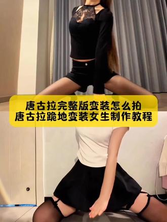 不要再找了,唐古拉完整版变装怎么拍,唐古拉跪地变装女生制作教程来了,方法很简单#唐古拉变装 #唐古拉跪地变装 #唐古拉变装教程 #唐古拉变装特效教程 #剪映 唐古拉变装 唐古拉变装视频怎么拍 唐古拉变装ai教程 唐古拉变装教程详细步骤 唐古拉变装视频教程 唐古拉变装教程详细步骤手机放的多高 唐古拉变装裙子教程 唐古拉变装转场教程 唐古拉变装转场特效 唐古拉变装教程手机放哪个位置 唐古拉抖音最火版本 唐古拉变装特效教程 唐古拉完整版原唱变装视频怎么拍的教程 唐古拉变装视频女 唐古拉我的爱人 唐古拉跪地变装教程 唐古拉变装视频怎么拍的手机怎么放 女生唐古拉变装视频转场教程 唐古拉变装视频怎么拍不露脸 唐古拉变装视频男 唐古拉变装视频怎么拍搞笑 唐古拉变装视频怎么拍胖妹妹 唐古拉视频怎么制作 唐古拉跪地变装女生原创 唐古拉变装最火视频唐古拉变装特效教程唐古拉教程分解慢动作唐古拉剪辑视频教程唐古拉教程详细步骤唐古拉变装详细教程 唐古拉变装特效教程完整版 唐古拉变装特效教程女生 唐古拉变装特效教程男款 唐古拉变装视频 女唐古拉变装特效教程 唐古拉视频怎么制作唐古拉变装特效 唐古拉变装特效教程完整版唐古拉变装特效教程女生唐古拉变装特效怎么加 唐古拉变装特效合集 唐古拉变装特效拍摄教程 唐古拉变装特效教程男款 唐古拉变装特效素材下载 唐古拉变装剪映模板 唐古拉短发变装女装 唐古拉ai变装视频 唐古拉特效同款上衣 唐古拉跪地变装女生原创 唐古拉跪地变装女生原创视频 唐古拉跪地变装女生原创热点 唐古拉跪地变装女生原创胖女生 唐古拉跪地变装女生 变装视频怎么拍的教程 唐古拉变装教程详细步骤叠化在哪 唐古拉变装剪辑教程 唐古拉歌曲变装怎么剪辑