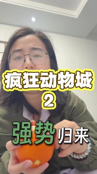 你看疯狂动物城2了吗?#普通人做自媒体#干货分享#疯狂动物城朱迪 #疯狂动物城衍生剧