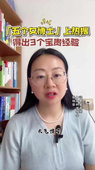 作为一个在食品行业做了七年科研的人,4年食品研发工程师的我,看到五个女博士利用自己北大医学部博士的光环来营销收割大家,真的很气愤,做食品就是做良心!这个事让我们看清三个真相,以后别再那么容易被营销话术牵着走了!现在五个女博士的直播间还没事一样的直播着呢,继续收割,大家集体抵制不良商家,让更多人看清他们的真面目,别再踩坑上当了!#营养#大健康#轻资产创业