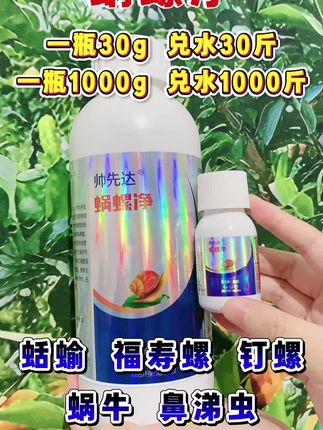 蜗螺净 厂家直发 品质有保障#蜗螺净 #蜗螺净蜗牛一喷净 #蜗螺净使用方法 #我的农资之路 #增产增收才是硬道理