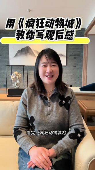 用《疯狂动物城》教你写观后感#疯狂动物城 #小学作文 #观后感