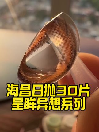 海昌日抛30片 没想到海昌把异想系列的日抛都拿出来清啦,两位数到手整整30片,之前买贵的赶紧退#海昌 #日抛 #美瞳种草 #爆款