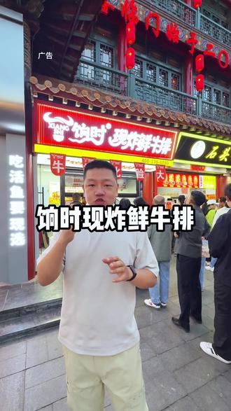 比脸还大的现炸鲜牛排我还是头一次吃,9.9一份尝尝鲜! #这一口夯爆了#饷时现炸牛排#食品街必打卡#太原五一去哪吃#来太原必打卡