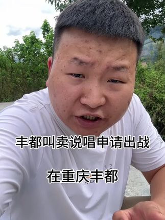 丰都不大,创造神话!