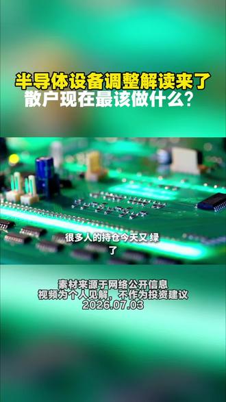 半导体设备调整解读来了,散户现在最该做什么?#半导体#存储芯片 #算力 #财经 #言财社