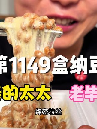第1149盒纳豆,营养健康,老毕了!