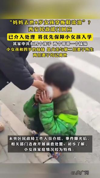 妈妈去世,8岁女孩穿拖鞋流浪,家中有四个孩子,小女孩和四岁妹妹是父亲与第二任妻子所生,两任妻子均已离世。官方回应:正常安排入学并办理低保