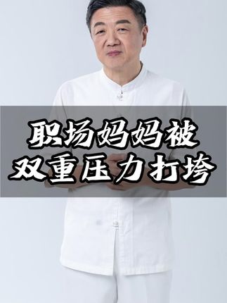 职场妈妈被压力压垮