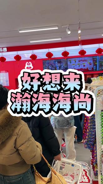 今年集五福就来好想来、还有机会抽汽车!#好想来零食乐园 #新年福气多多来#跨年就要做快乐老己 #2026心动打卡第一站#好想来