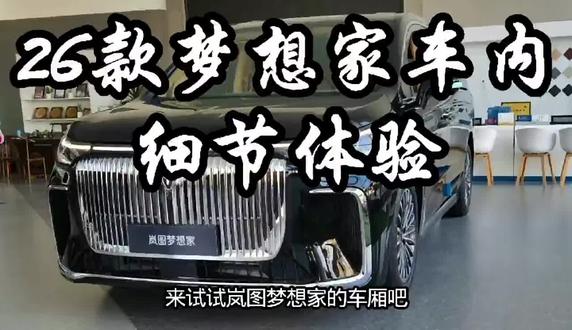 岚图梦想家车内细节体验一 梦想家中控屏搭载 HarmonyOS 操作系通,可以便捷地对车辆进行设置,也可以根据自己的喜好用中控屏来自定义车辆的状态,享受舒适的驾乘体验#岚图汽车 #26款岚图梦想家