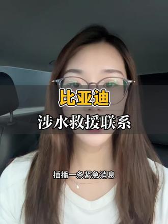 涉水车辆需要救援请联系#嗨购五月海洋有礼 #闪充太快怎么办