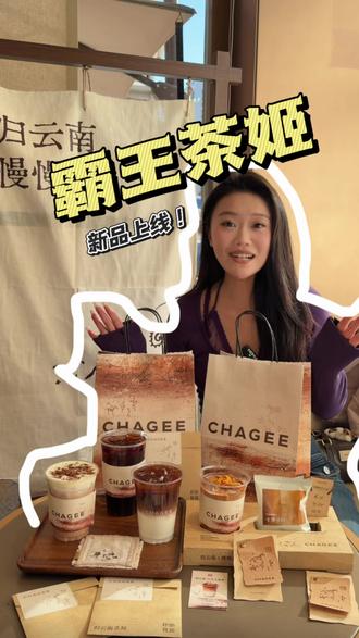 霸王茶姬新品上线,满江锦绣华城店有专属云焦卡美罗#霸王茶姬 #霸王茶姬新品 #大理霸王茶姬 #云漫普洱