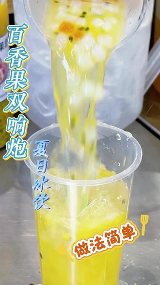 百香双响炮 一比一复刻某名百香双响炮?你们做完评论区告诉我?到底好不好喝?#百香双响炮 #古茗