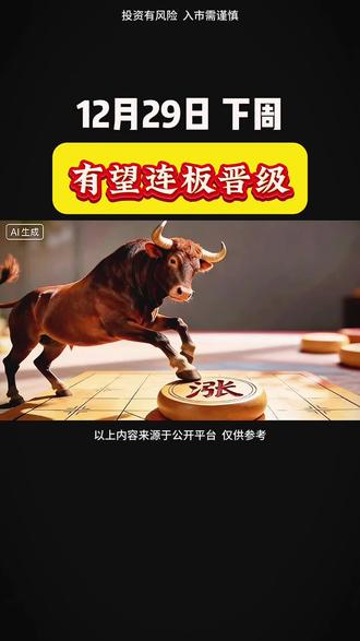 下周有望晋级的低价股 #股票 #游资 #打板 #散户