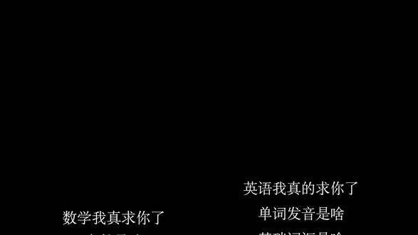 数学英语我求你了 #数学求你对我好一点