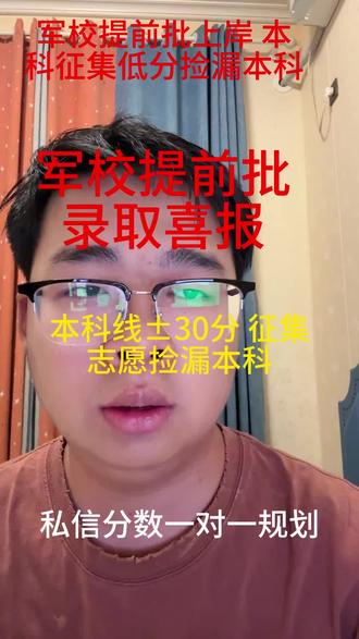 军校提前批上岸 本科征集低分捡漏本科 #抖音玩法合伙人计划#河南高考 #河南征集志愿 #军校录取 #高考捡漏 @DOU+上热门 @生活服务热点中心 @热点助手