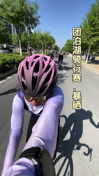 团泊湖骑行赛,暴晒 第一次参加骑行赛,均速33,跟上小火车
#团泊湖 #骑行 #比赛现场 #第一视角 #骑行比赛
