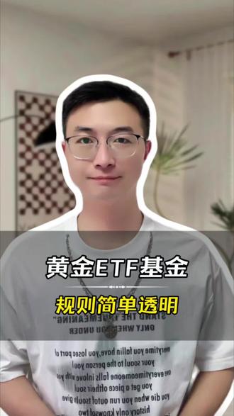 黄金ETF联接基金,规则简单又透明 #蚂蚁财富 #黄金基金 #理财知识