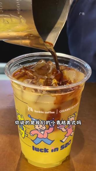 新鲜小青桔+鲜榨NFC青桔汁+现磨咖啡~瑞幸新品小青桔美式,都快去喝#小青桔美式 #小青桔冰茶 #一口入夏小青桔 #橙C姐妹小青桔 #瑞幸联名原田治