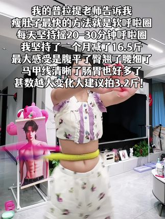 姐妹们信我! 别小看软呼啦圈,每天坚持甩呼啦圈30分钟! 这个动作能高效燃烧腹部脂肪,甩掉大肚腩#减肥黄金三十天来了#高效燃脂 #瘦肚子 #我的减肥日记 #居家锻炼