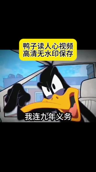 我连九年义务都没读明白 九年义务没读明白思白发望断崖 #剪映 #鸭子读人心 九年义务都没读明白配音 九年义务教育没读明白 我只知道谁对我好我对谁好 九年义务教育结束干什么 我连九年义务都没读明白原视频 #我连九年义务都没读明白 #读人心 #谁对我好我就对谁好 鸭子读人心原视频 谁对我好我就对谁好教学 读人心视频素材 云誓 谁对我好我就对谁好文案 人心各有不同又怎么会相互理解 以后谁对我好我就对谁好的句子 对人好换不来人心语录 谁对我好我就对谁好歌词 谁对你好你就对谁好