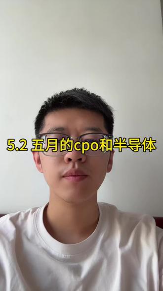 5.2五月cpo和半导体 #小i理财 #理财 #基金 #cpo #半导体