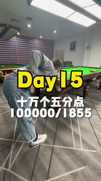 评论区总有人问我天天练五分点的意义是什么?是练出杆质量和稳定性吗? 其实最后一点才是最重要的。
#台球 #五分点 #五分点练习 #热门小助手