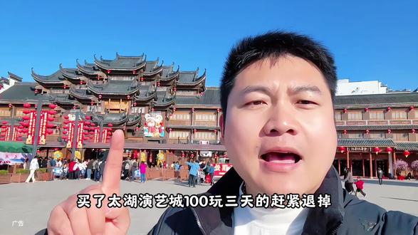 买了太湖演艺城100玩三天 的赶紧退掉!现在200的年卡 可以畅玩365天 一天不到6毛#太湖演艺城 #龙之梦 #春节去哪玩 #春节快乐的n种方式 #湖州旅游攻略 @我要上热门 @巨量本地推