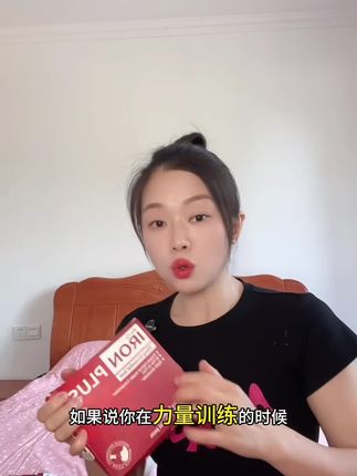 晶小朵都在喝的铁剂 如果你经常感觉很累,没有力气,脸色也不好看,那可能是缺铁了。试试这个补铁粉剂吧,它是美国进口的,一盒里面有二十包,每一包都含有三十毫克的铁元素,而且还是这种粉末状的,更容易被身体吸收。现在库存不多了,赶紧点击下方链接购买吧!#强烈推荐 #铁剂#补铁